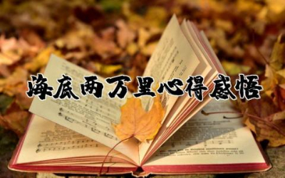 海底两万里心得感悟精选 海底两万里读书心得感悟