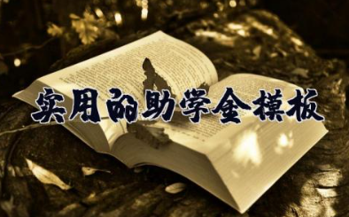 实用的助学金申请书模板 申请书助学金格式范文