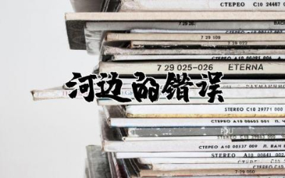 电影《河边的错误》观后感 《河边的错误》观后感范文