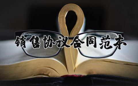 销售协议合同范本大全 销售合作协议书范本双方
