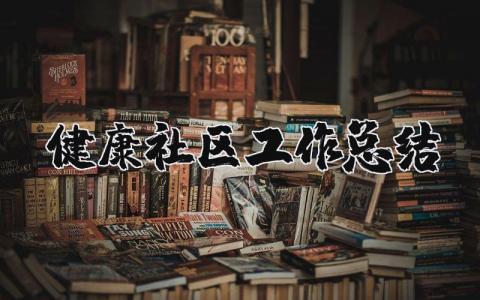 健康社区工作总结通用 创建健康社区工作总结300字