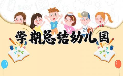 学期总结幼儿园 幼儿园个人学期工作总结简短篇