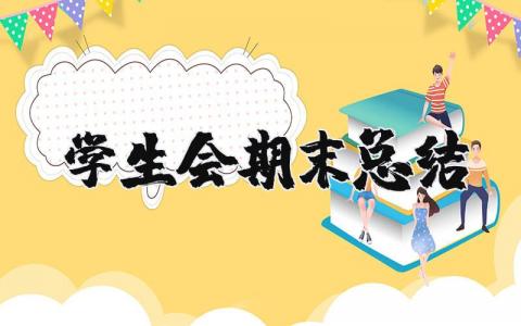 学生会期末总结 学生会总结报告个人工作情况
