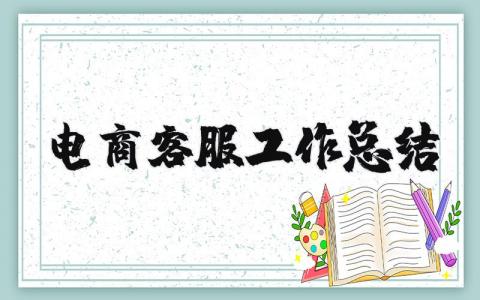 电商客服工作总结范文 电商客服工作情况汇报模板
