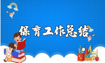 保育老师工作总结合集 保育老师工作情况汇报大全
