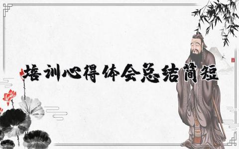 培训心得体会总结简短 参加培训后的心得体会