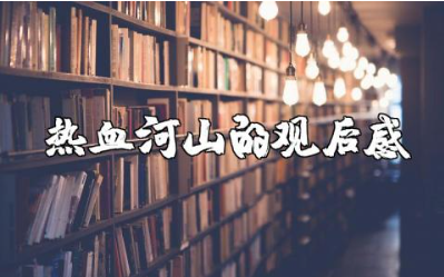 热血河山的观后感 热血山河心得体会