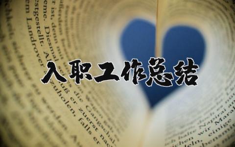 入职工作总结报告汇总 员工入职工作情况汇报范文合集