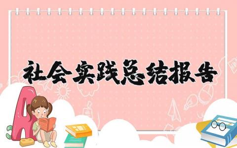 社会实践总结报告合集 社会实践总结感悟模板
