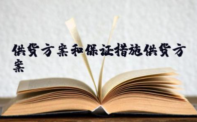 供货方案及保证措施供货方案 供货实施方案及保障措施