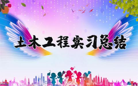 土木工程实习总结 土木工程专业实践报告