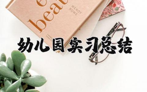 幼儿园实习总结 幼儿园毕业实践报告