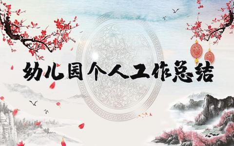 幼儿园个人工作总结 幼师个人自我总结