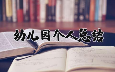 幼儿园个人工作总结报告 幼儿园工作情况汇报书合集