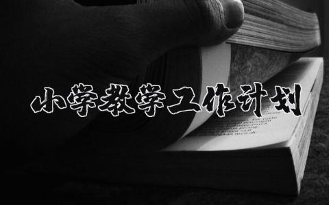 小学教学工作计划精选 关于小学学校教学工作计划