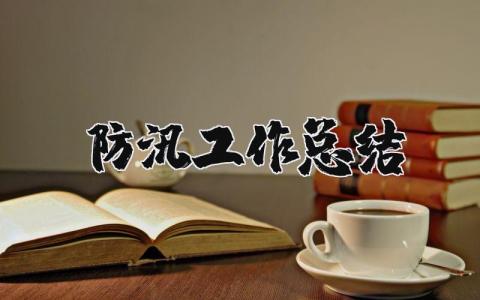 防汛工作总结范文汇总 防汛工作进展报告模板