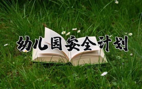 幼儿园安全工作计划大全 幼儿园安全方案模板