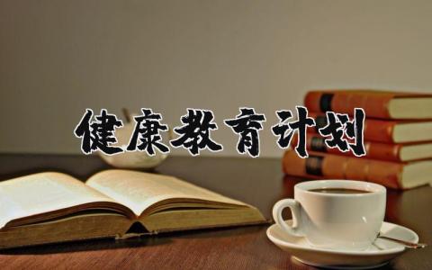 健康教育工作计划范文 健康教育方案策划模板