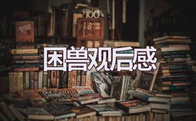 电影《困兽》观后感优秀范文(通用5篇)