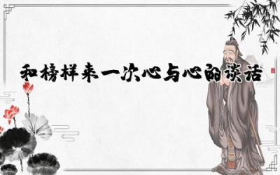 和榜样来一次心与心的谈话心得体会范文