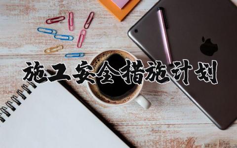 施工安全措施计划及专项方案范文