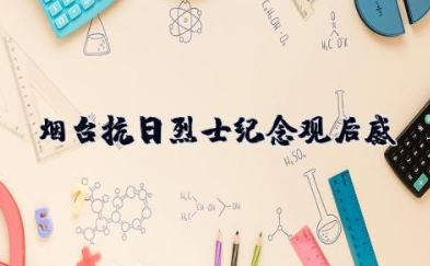 烟台抗日烈士纪念碑观后感 关于烈士纪念碑的心得体会