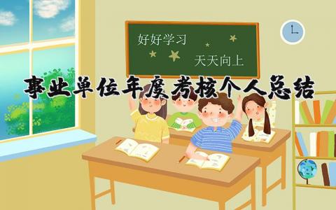 事业单位年度考核个人总结简短 事业单位年度考核个人总结报告