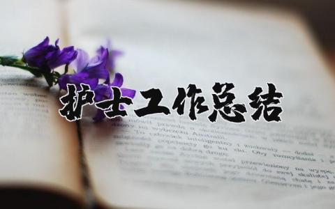 护士工作总结范文简短 护士工作个人小结精选