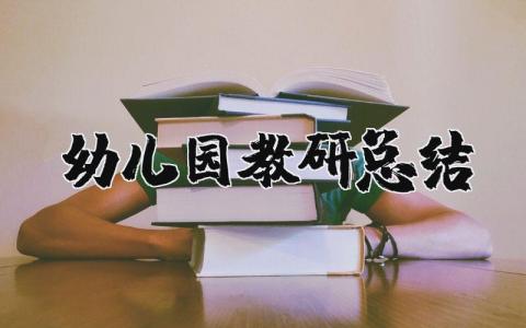 幼儿园教研总结与反思 幼儿园教研总结个人简短