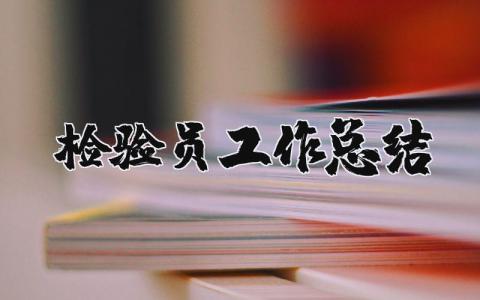 检验员工作总结简短 检验员个人工作总结范文