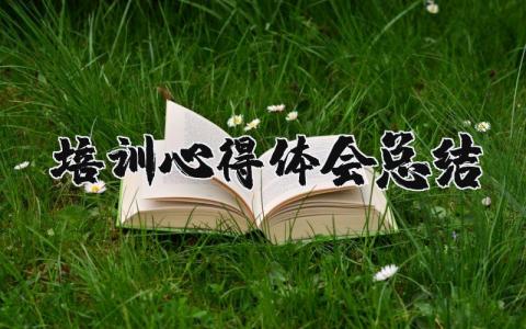 培训心得体会总结合集 培训的收获感悟范文