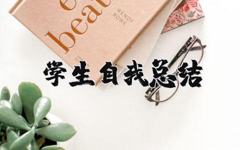 学生自我总结报告合集 学生个人总结通用模板