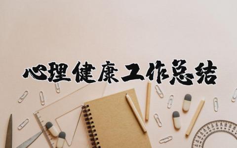 心理健康工作总结范文 心理健康工作进展汇报书合集