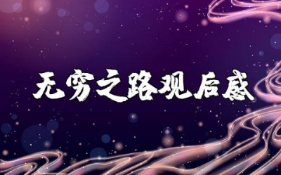 《无穷之路》观后感范文 看《无穷之路》纪录片心得体会合集