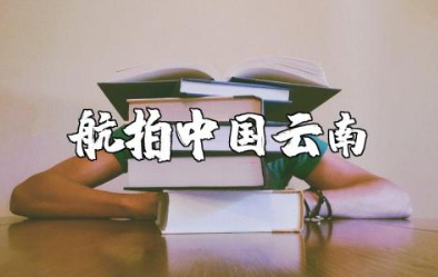 航拍中国云南的观后感及心得体会精选范文