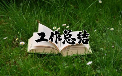 小学老师工作总结个人范文 小学老师工作总结与反思