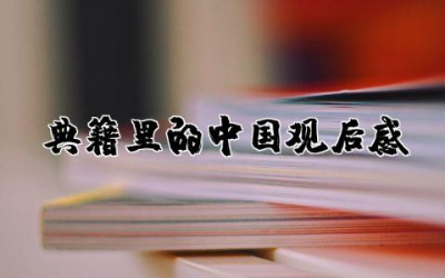 典籍里的中国观后感300字左右  观典籍里的中国有感作文