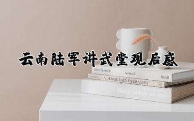 关于云南陆军讲武堂观后感  云南陆军讲武堂参观感悟
