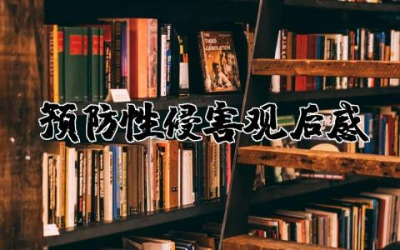 预防性侵害观后感心得 关于预防性侵害观后感合集
