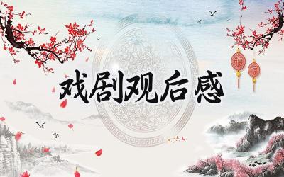 戏剧观后感300字范文 (10篇)