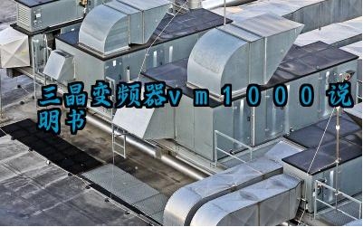 三晶变频器vm1000说明书及作用与原理完整版详解