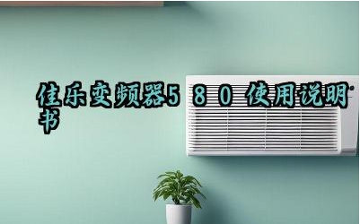 佳乐变频器580使用说明书及日常维护保养最新版大全