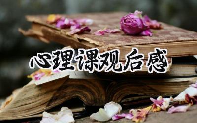 心理课观后感400字怎么写 (14篇)