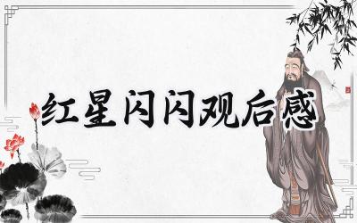 红星闪闪观后感200字四年级 (5篇)