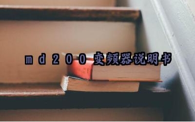 md200变频器说明书及安装方式最新版详解