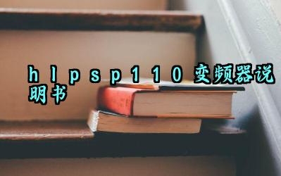 hlp-sp110变频器说明书及组成方法和作用汇总