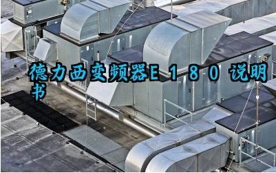 德力西变频器e180说明书及安全检查内容最新版详解
