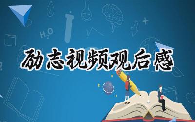 励志视频观后感800字范文 (5篇)