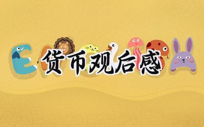 货币观后感400字怎么写 (7篇)