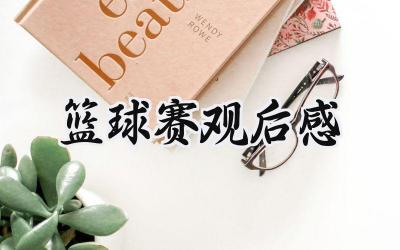 篮球赛观后感400字左右 (10篇)